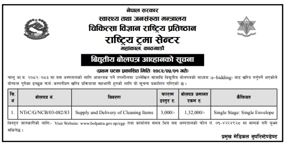 स्वास्थ्य तथा जनसंख्या मन्त्रालय, राष्ट्रिय ट्रमा सेन्टर, महांकाल, काठमाडौं द्वारा सफाई सामग्रीको आपूर्ति तथा वितरणको लागि बोलपत्र आह्वान