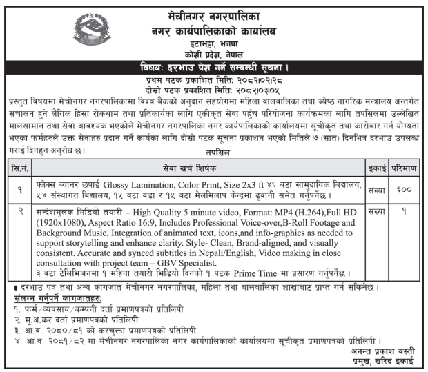 लैंगिक हिंसा रोकथाम परियोजनाका लागि सेवा तथा मालसामान खरिदसम्बन्धी दरभाउ आह्वान