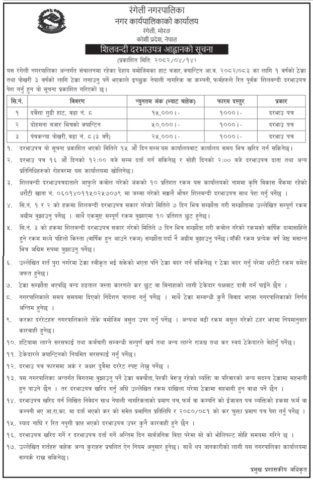 शिलबन्दी दरभाउपत्र आह्वान सूचना — रंगेली नगरपालिकामा हटबजार, क्यान्टिन र पोखरी भाडा सम्झौताको लागि