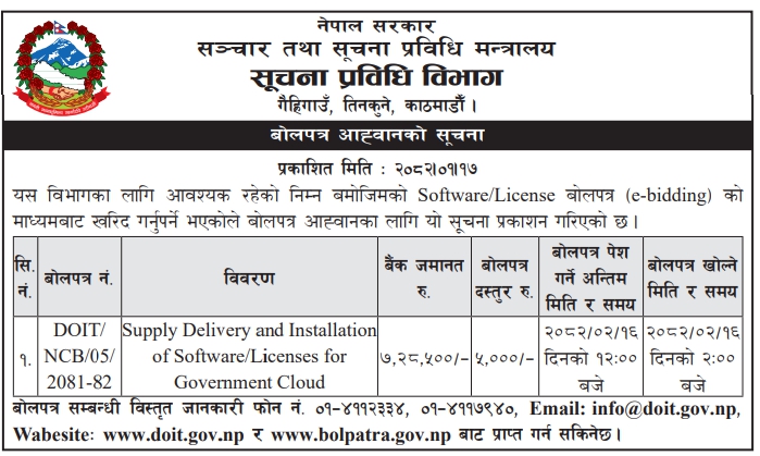 बोलपत्र आह्वानको सूचना - Supply Delivery and Installation of Software/Licenses for Government Cloud