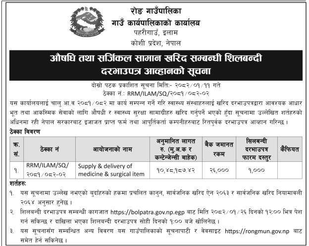 औषधि तथा सर्जिकल सामान खरिद सम्बन्धी शिलबन्दी दरभाउपत्र आव्हानको सूचना