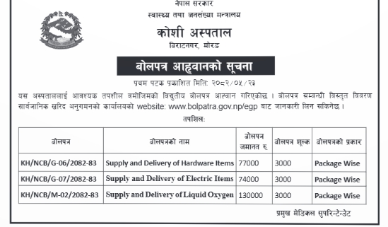 बोलपत्र आह्वानको सूचना