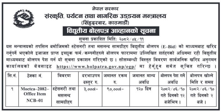 संस्कृति, पर्यटन तथा नागरिक उड्डयन मन्त्रालय, काठमाडौंका लागि स्टेसनरी तथा विविध सामग्री खरिदका लागि विद्युतीय बोलपत्र आह्वान