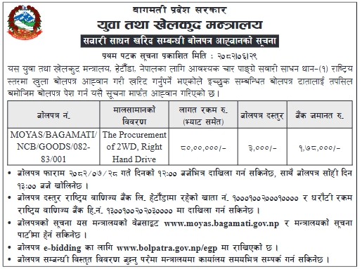 चार पाङ्ग्रे सवारी साधन (२WD, ह्यान्ड ड्राइभ) खरिदका लागि बोलपत्र आह्वान सूचना