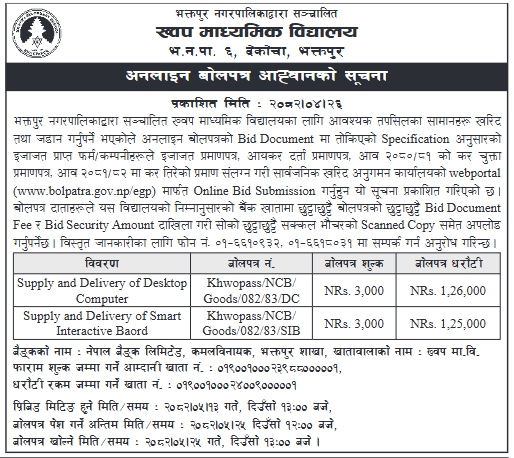 भक्तपुर नगरपालिकाद्वारा सञ्चालित ख्वप माध्यमिक विद्यालयका लागि डेस्कटप कम्प्युटर र स्मार्ट इन्टरएक्टिभ बोर्डको आपूर्ति तथा वितरणको लागि अनलाइन बोलपत्र आह्वान