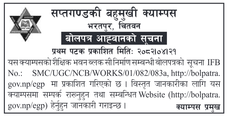 सप्तगण्डकी बहुमुखी क्याम्पस, भरतपुर, चितवनमा शैक्षिक भवन ब्लक ‘C’ निर्माणको लागि बोलपत्र आह्वान