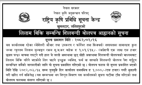 शिलबन्दी बोलपत्रद्वारा - लिलाम बिक्री सम्बन्धी सूचना