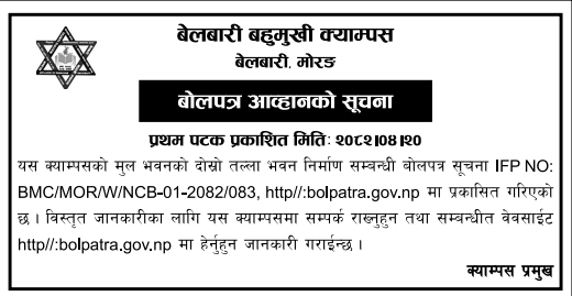 बेलबारी बहुमुखी क्याम्पसको मूल भवनको दोस्रो तल्ला निर्माण कार्यको लागि बोलपत्र आव्हान