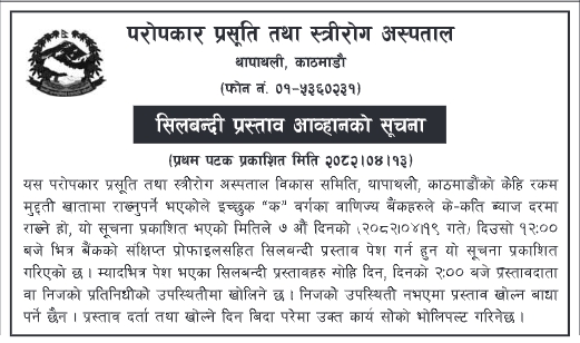 "क" वर्गका वाणिज्य बैंकहरूबाट मुद्दती खाताको ब्याज प्रस्तावका लागि सिलबन्दी बोलपत्र आव्हान