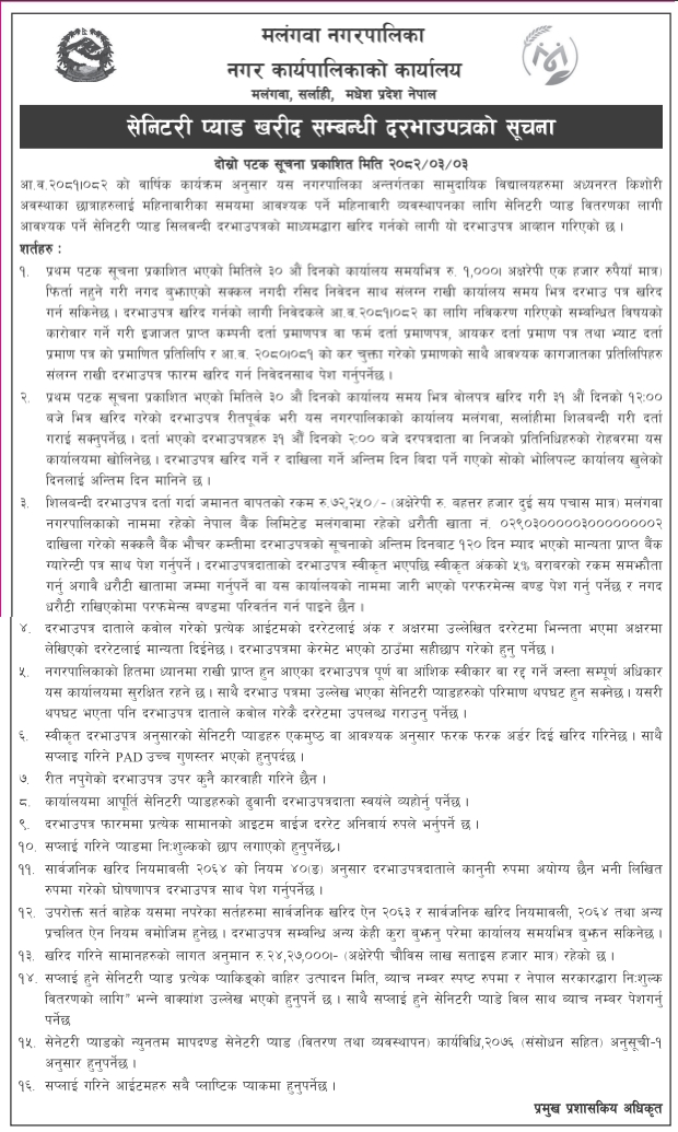 सेनिटरी प्याड खरिद सम्बन्धी शिलबन्दी दरभाउपत्रको दोस्रो सूचना