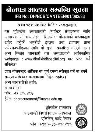 धुलिखेल अस्पतालको क्यान्टिन सामग्री खरिदका लागि शिलबन्दी बोलपत्र आव्हान सम्बन्धी सूचना