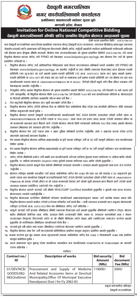 देवचुली नगरपालिकाका लागि औषधि तथा सम्बन्धित सामग्री खरिद आपूर्तिको लागि विधुतीय राष्ट्रिय प्रतिस्पर्धात्मक बोलपत्र आह्वान सूचना