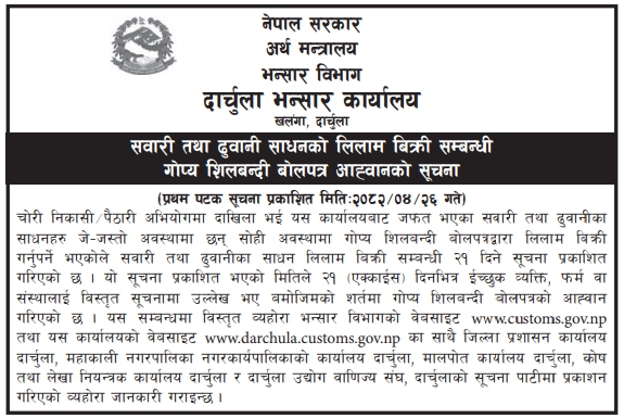 सवारी तथा ढुवानी साधनको लिलाम बिक्री सम्बन्धी गोप्य शिलबन्दी बोलपत्र आह्वान