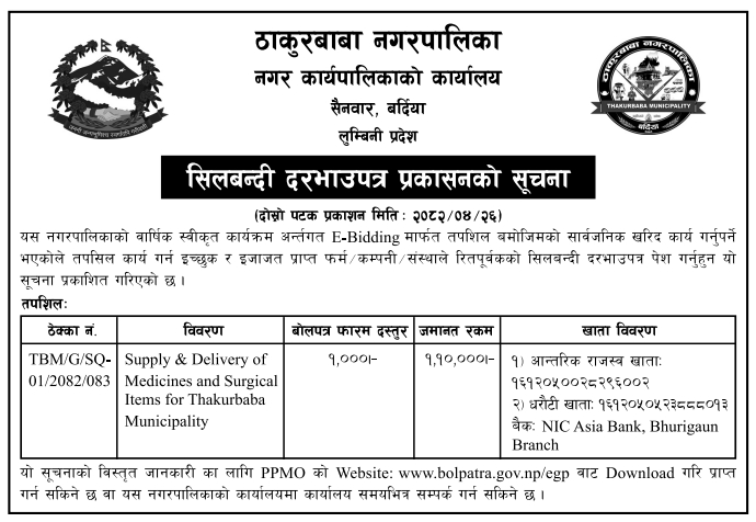 सिलबन्दी दरभाउपत्र आव्हान – औषधि तथा शल्य सामग्री आपूर्ति र वितरणका लागि