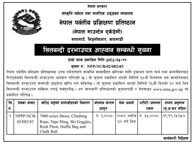 नेपाल पर्वतीय प्रशिक्षण प्रतिष्ठान उच्च पर्वतारोहण सम्बन्धि सामाग्री खरिदका लागि सिलबन्दी दरभाउपत्र आह्वान