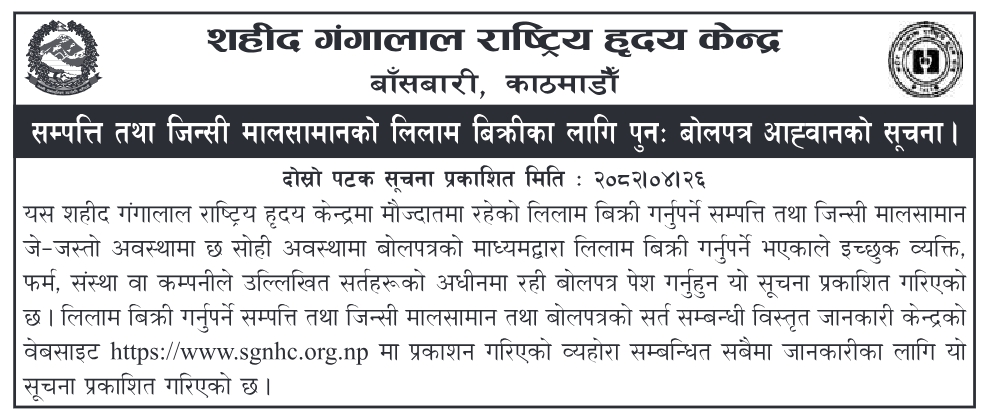 शहीद गंगालाल राष्ट्रिय हृदय केन्द्र, काठमाडौँमा सम्पत्ति तथा जिन्सी मालसामानको लिलाम बिक्रीका लागि पुनः बोलपत्र आह्वान