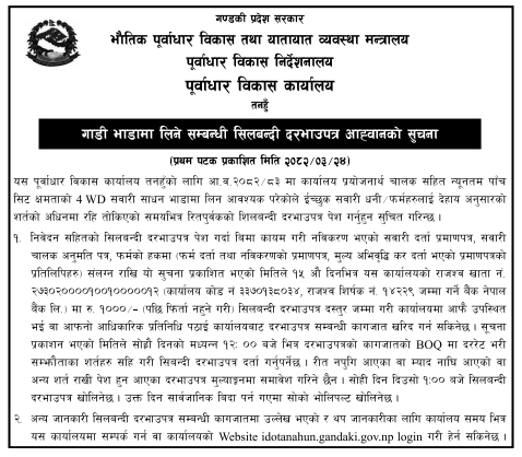 गाडी भाडामा लिने सम्बन्धी शिलबन्दी दरभाउपत्र आह्वान