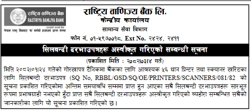 सिलबन्दी दरभाउपत्र अस्वीकृत गरिएको सूचना – प्रिन्टर तथा स्क्यानर खरिद सम्बन्धी