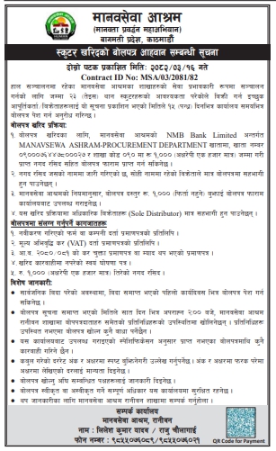 मानवसेवा आश्रमद्वारा स्कुटर खरिदको दोस्रो पटक बोलपत्र आह्वान