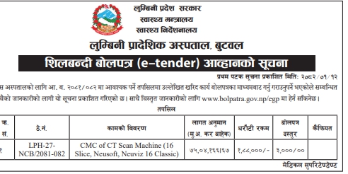 शिलबन्दी बोलपत्र (e-tender) आव्हानको सूचना - CMC of CT Scan Machine