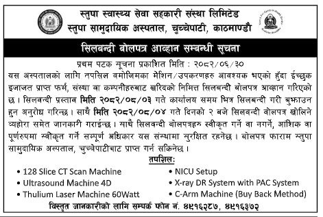 मेशिन/उपकरण खरिदका लागि सिलबन्दी बोलपत्र आह्वान