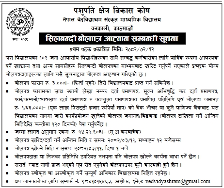 सिलबन्दी बोलपत्र आह्वान सम्बन्धी सूचना