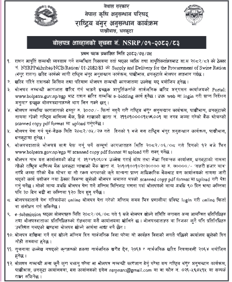 राष्ट्रिय बंगुर अनुसन्धान कार्यक्रम, पाख्रीबास, धनकुटा – भंगुर राशन आपूर्ति तथा वितरणका लागि बोलपत्र आव्हान
