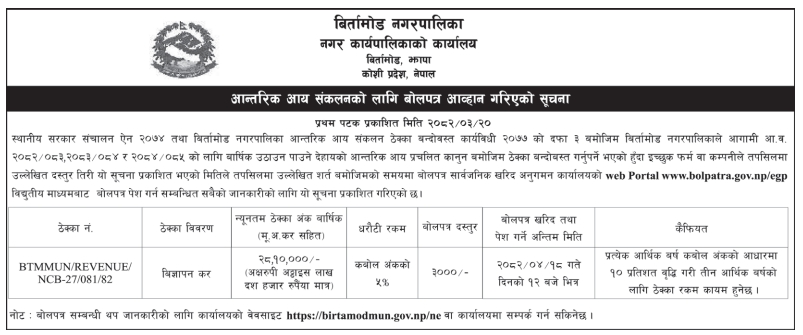 आन्तरिक आय संकलनको लागि बोलपत्र आव्हान गरिएको सूचना