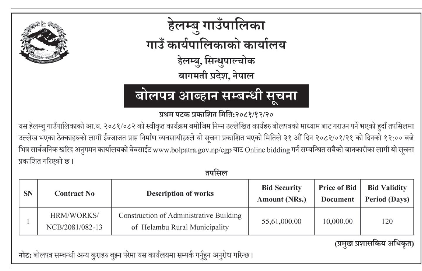 बोलपत्र आब्हान सम्बन्धी सूचना - Construction of Administrative Building of Helambu Rural Municipality