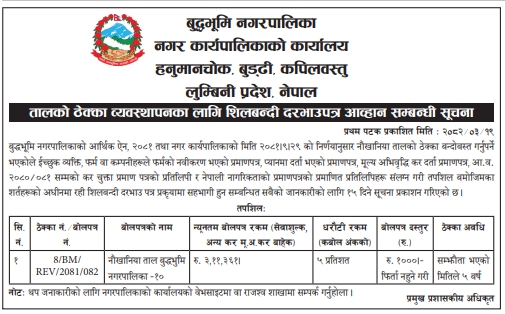 नौखानिया तालको ठेक्का व्यवस्थापनका लागि शिलबन्दी दरभाउपत्र आव्हान सम्बन्धी सूचना