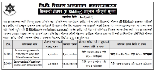 त्रि.वि. शिक्षण अस्पताल, महाराजगञ्ज – औषधि तथा औषधिजन्य सामग्री खरिदका लागि सिलबन्दी बोलपत्र