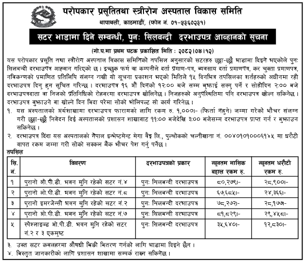 सटर भाडामा दिने सम्बन्धी पुनः सिलबन्दी दरभाउपत्र आव्हानको सूचना – परोपकार प्रसूति तथा स्त्रीरोग अस्पताल विकास समिति