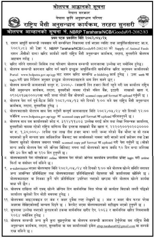 राष्ट्रिय भैसी अनुसन्धान कार्यक्रम, तरहरा, सुनसरीका लागि भैसीको दाना आपूर्तिको लागि बोलपत्र आह्वान