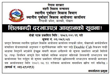 शिलबन्दी दरभाउपत्र आव्हानको सूचना – चार पाना Double Cab पिकअप गाडी भाडामा लिन