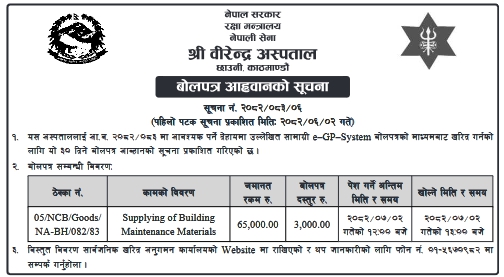 श्री वीरेन्द्र अस्पताल, छाउनी, काठमाडौंका लागि भवन मर्मत सामग्री आपूर्ति सम्बन्धी बोलपत्र आमन्त्रण