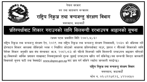 राष्ट्रिय निकुञ्ज तथा वन्यजन्तु संरक्षण विभागद्वारा ढोरपाटन शिकार आरक्षमा प्रतिस्पर्धाबाट शिकार अनुमति (सिलबन्दी दरभाउपत्र) आह्वान