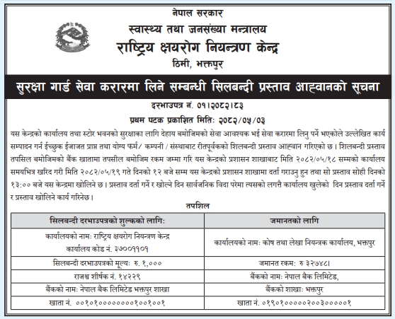सुरक्षा गार्ड सेवा करारमा लिने सम्बन्धी सिलबन्दी प्रस्ताव आह्वानको सूचना