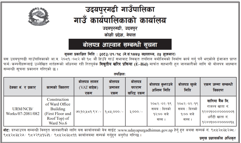 बोलपत्र आह्वान सम्बन्धी सूचना - Construction of Ward Office Building