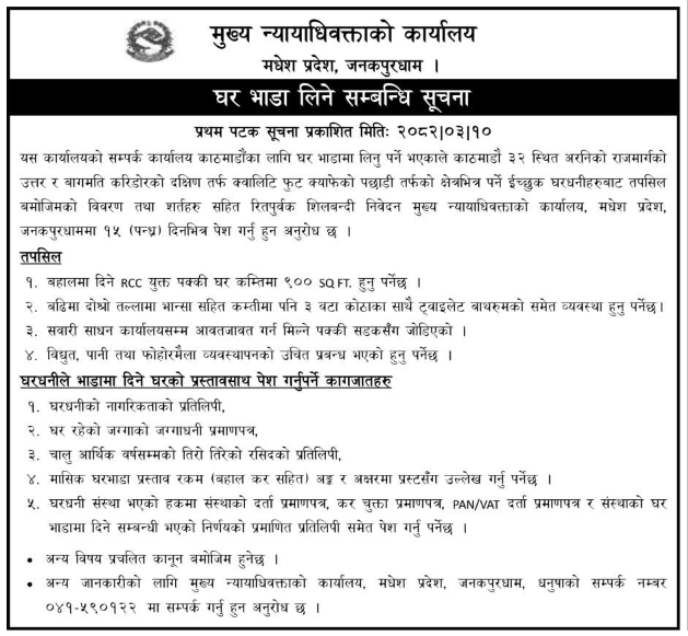 काठमाडौँस्थित सम्पर्क कार्यालयका लागि घर बहाल सम्बन्धी शिलबन्दी प्रस्ताव आह्वान सम्बन्धी सूचना