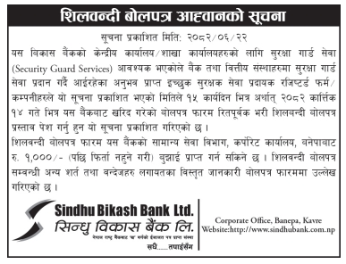 सिन्धु विकास बैंक लिमिटेडका शाखा तथा केन्द्रीय कार्यालयहरूका लागि सुरक्षा गार्ड सेवा प्रदायकको लागि शिलवन्दी बोलपत्र आह्वान