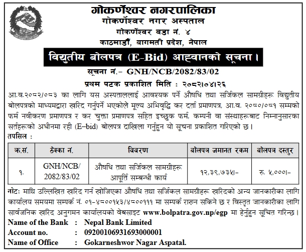 औषधि तथा सर्जिकल सामग्री खरिदका लागि विद्युतीय बोलपत्र आह्वान