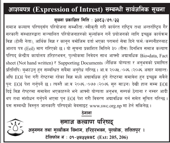 आशयपत्र (Expression of Interest) सम्बन्धी सार्वजनिक सूचना