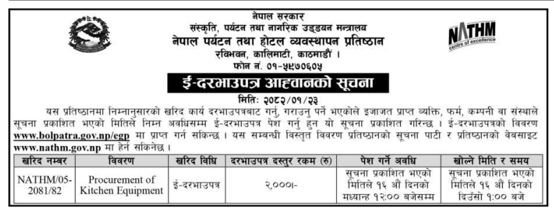 ई- दरभाउपत्र आह्वानको सूचना - Procurement of Kitchen Equipment