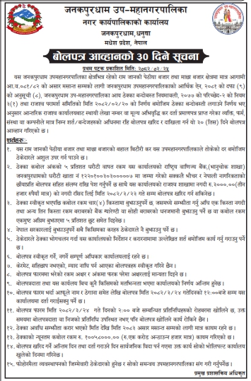 बोलपत्र आव्हानको ३० दिने सूचना - राम जानकी पेठीया तथा माछा बजार क्षेत्रको बहाल विटोरी कर संकलनका