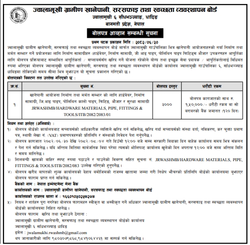 खानेपानी आयोजना निर्माण तथा मर्मत सम्भारका लागि हार्डवेयर निर्माण सामग्री, जी.आइ पाइप, पोलिथिन पाइप, फिटिङ तथा औजार आपूर्तिका लागि बोलपत्र आह्वान