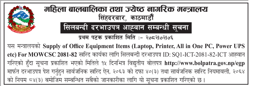 सिलबन्दी दरभाउपत्र आह्वान सम्बन्धी सूचना - Supply of Office Equipment Items