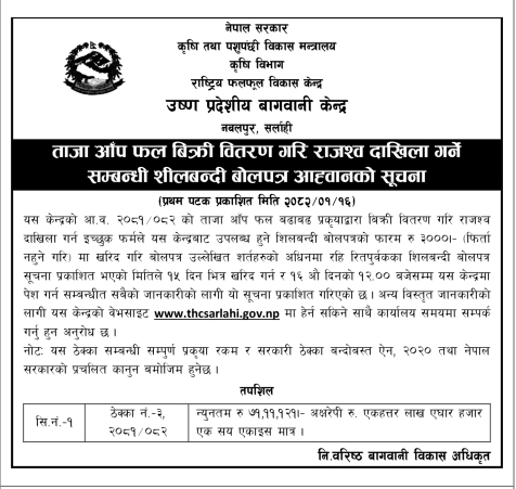 ताजा आँप फल बिक्री वितरण गरि राजश्व दाखिला गर्ने सम्बन्धी शीलबन्दी बोलपत्र आह्वानको सूचनाताजा आँप फल बिक्री वितरण गरि राजश्व दाखिला गर्ने सम्बन्धी शीलबन्दी बोलपत्र आह्वानको सूचना