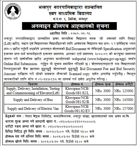 अनलाइन बोलपत्र आह्वानको सूचना - लिफ्ट जडान तथा विद्यालय बस र इलेक्ट्रिक भ्यान खरिद
