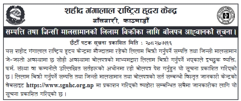 शहीद गंगालाल राष्ट्रिय हृदय केन्द्र, बाँसबारी, काठमाडौँको सम्पत्ति तथा जिन्सी मालसामान लिलाम बिक्रीका लागि बोलपत्र आह्वानको सूचना