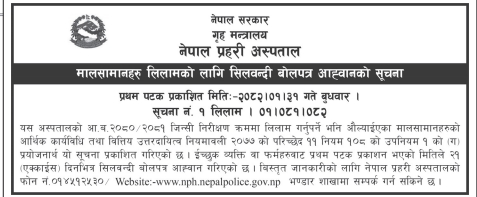 मालसामानहरु लिलामको लागि सिलवन्दी बोलपत्र आह्वानको सूचना